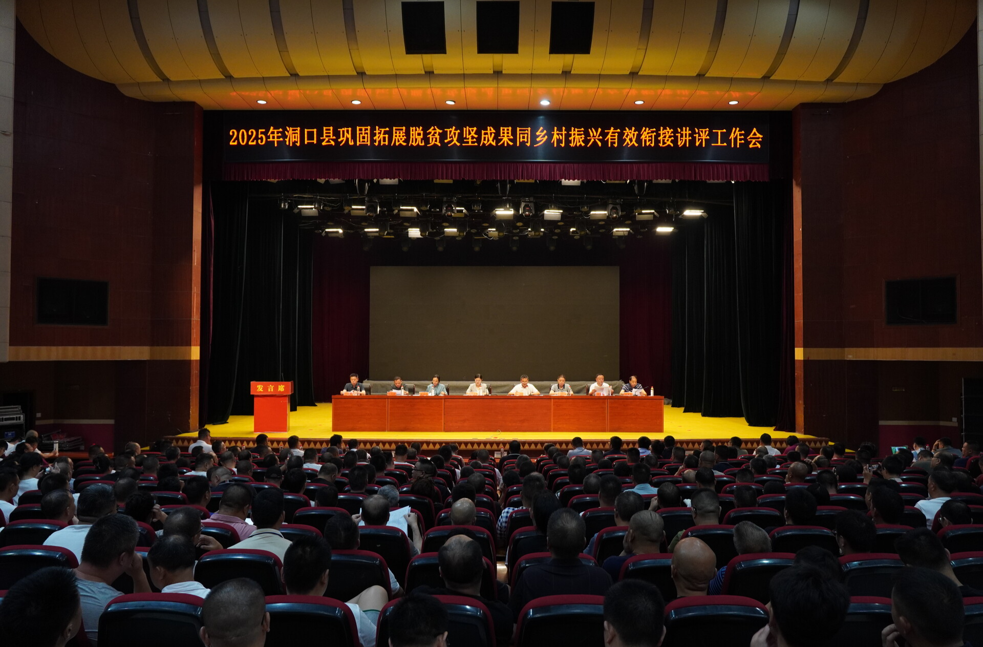 洞口县召开2025年全县巩固拓展脱贫攻坚成果同乡村振兴有效衔接讲评工作会