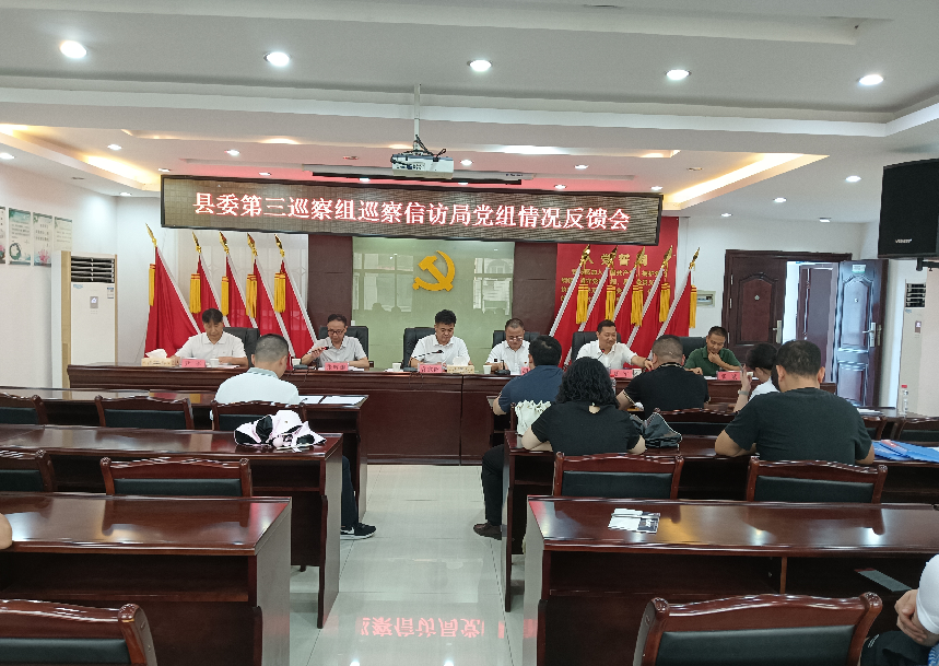 ﻿县委第三巡察组向县信访局党组反馈巡察情况