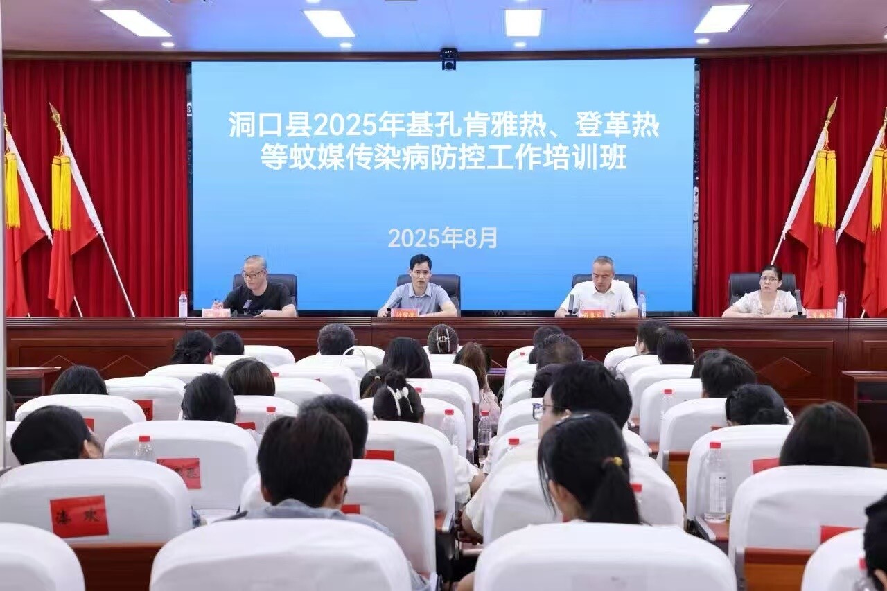 洞口县开展2025年基孔肯雅热、登革热等蚊媒传染病及秋冬季常见传染病防控工作培训班