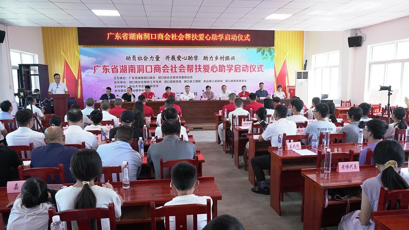 愛(ài)心助學(xué)暖人心  幫扶聚力促振興——廣東省湖南洞口商會(huì)“社會(huì)幫扶愛(ài)心助學(xué)”啟動(dòng)儀式舉行