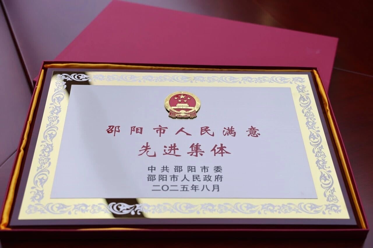 洞口縣人民法院榮獲“邵陽(yáng)市人民滿意先進(jìn)集體”稱號(hào)