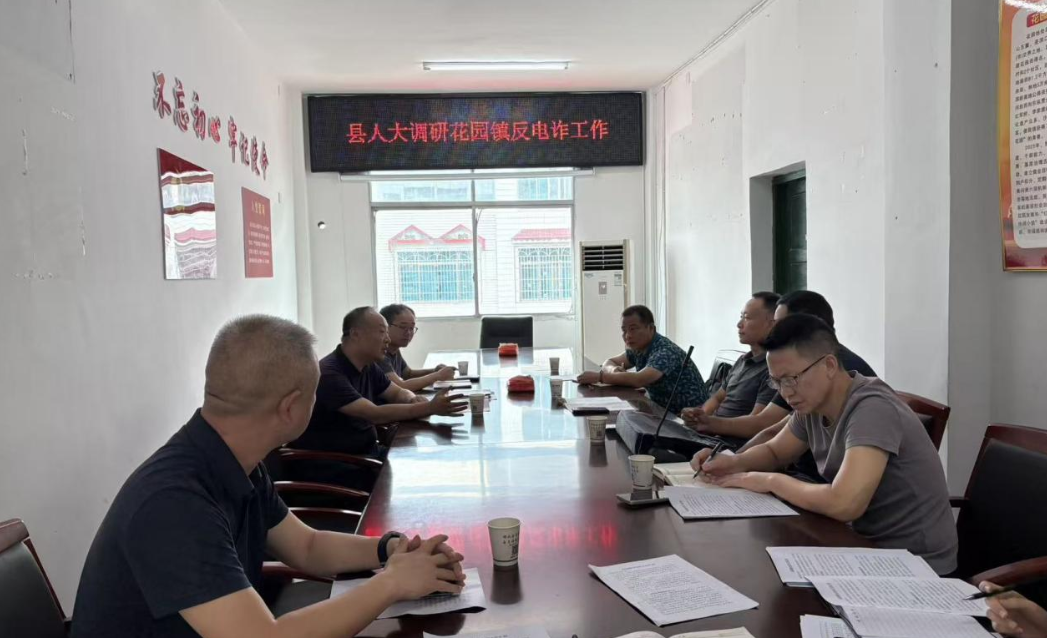 县人大常委会调研花园镇反电诈工作