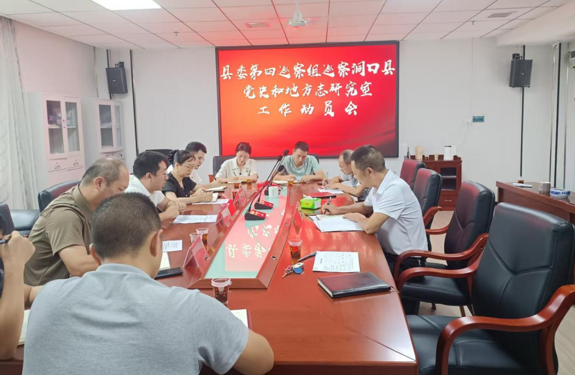县委第四巡察组巡察县党史和地方志研究室党支部工作动员会召开