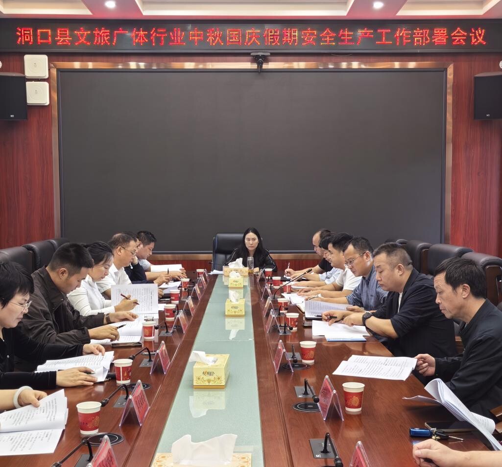 我县部署中秋国庆文旅广体行业安全生产工作