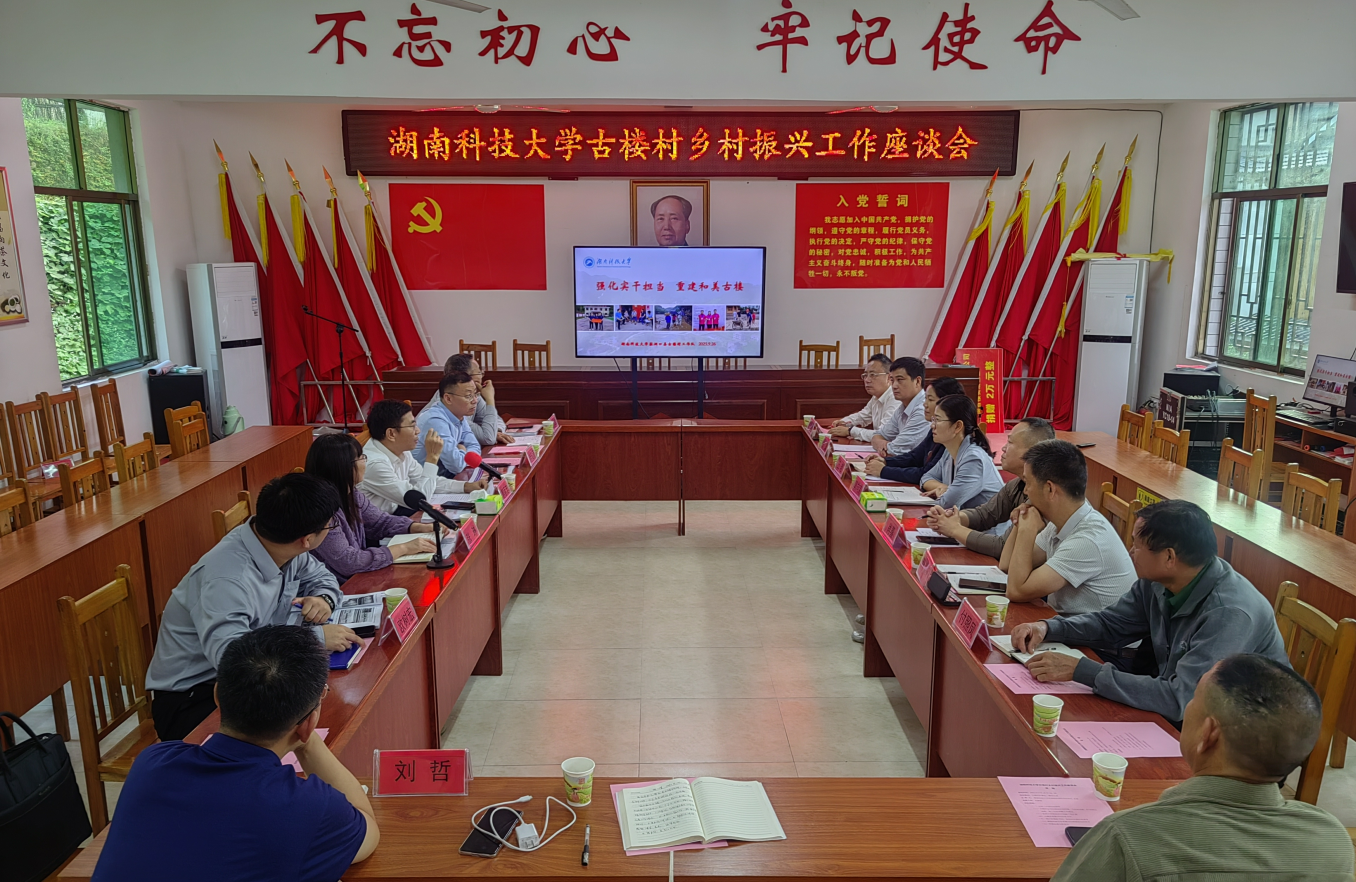 湖南科技大学党委书记蒋丽忠到洞口县古楼村调研