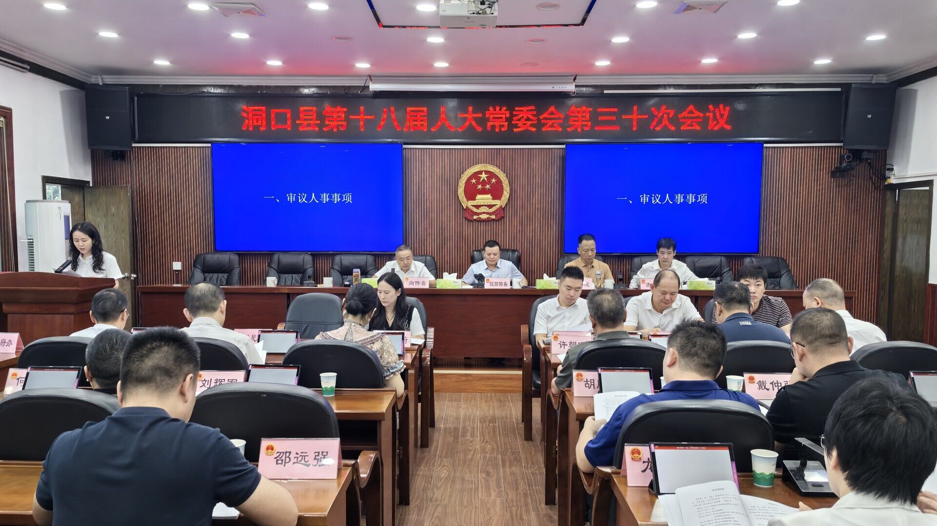 洞口县第十八届人大常委会召开第三十次会议