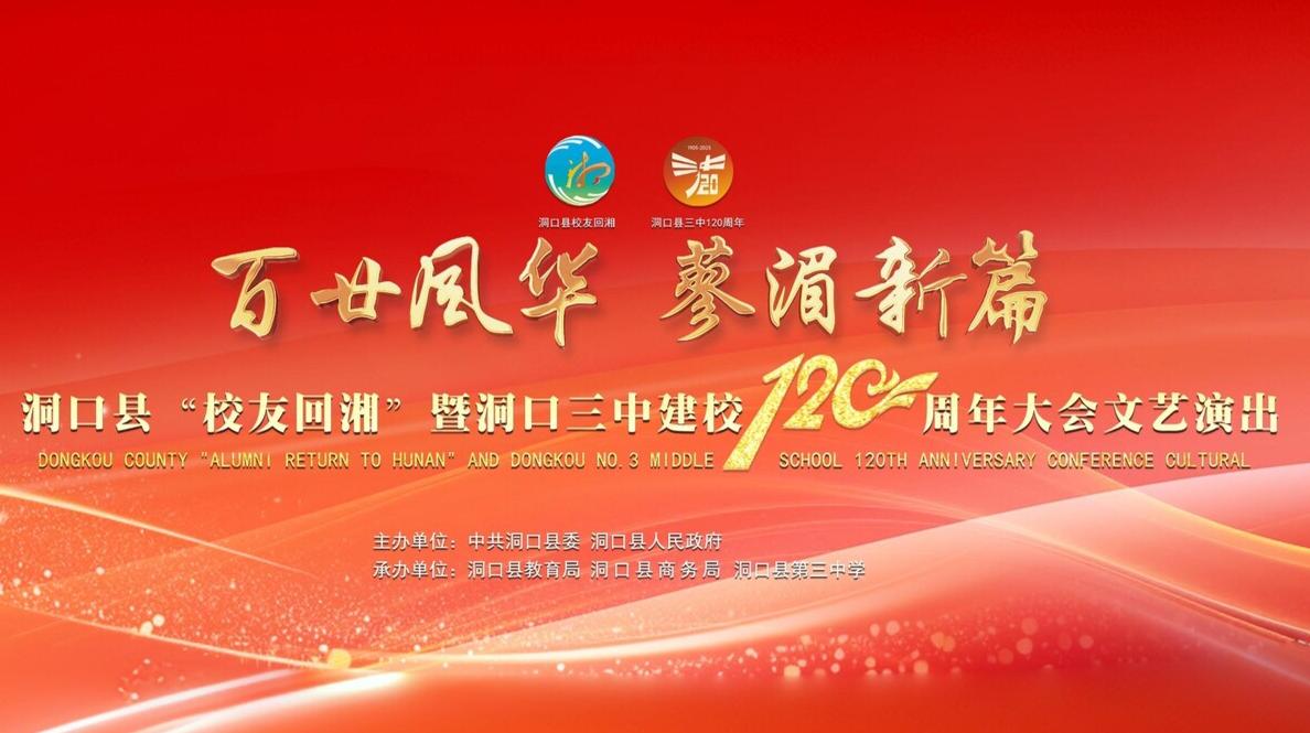 百廿風华 蓼湄新篇 洞口县“校友回湘”暨洞口三中建校120周年大会文艺演出