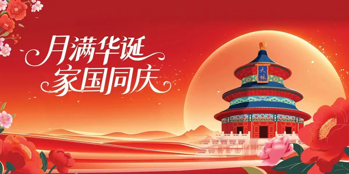 月满华诞·家国同庆