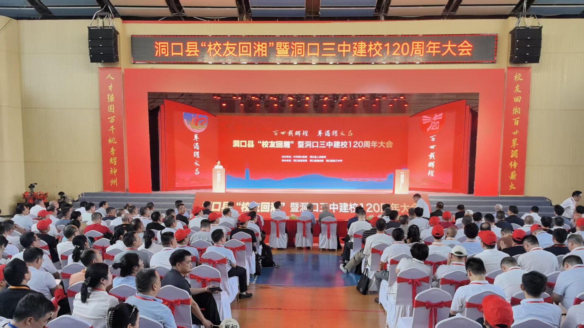 洞口县“校友回湘”暨洞口三中建校120周年大会举行