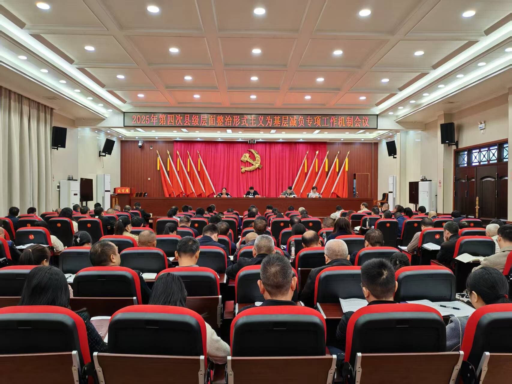 2025年第四次县级层面整治形式主义为基层减负专项工作机制会议召开