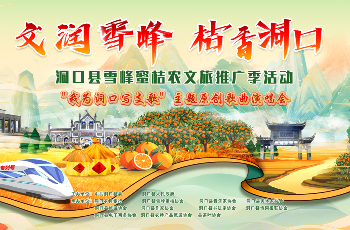 文润雪峰·桔香洞口---“我为洞口写支歌”主题原创歌曲演唱会