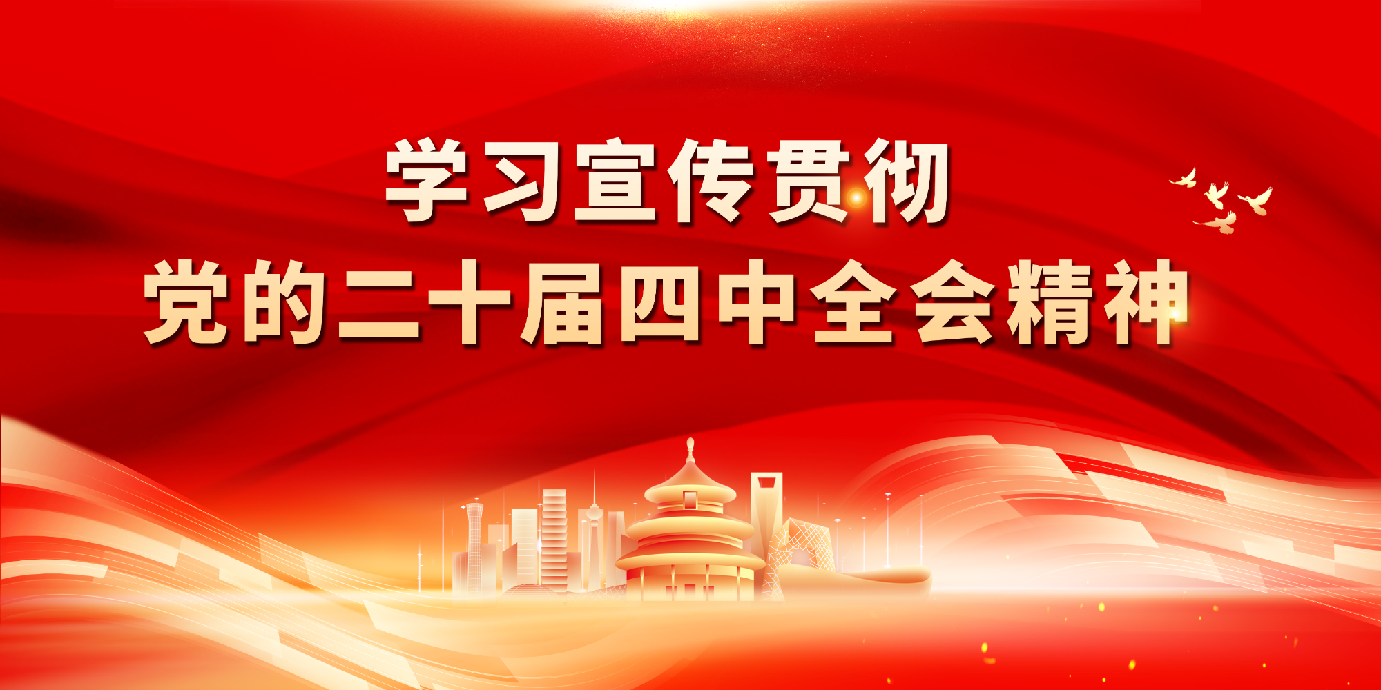 学习宣传贯彻党的二十届四中全会精神
