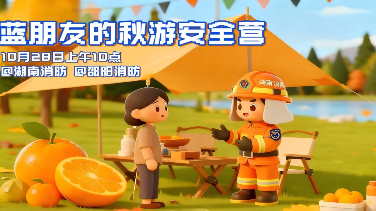 蓝朋友的秋游安全“营” 筑牢户外消防安全防线