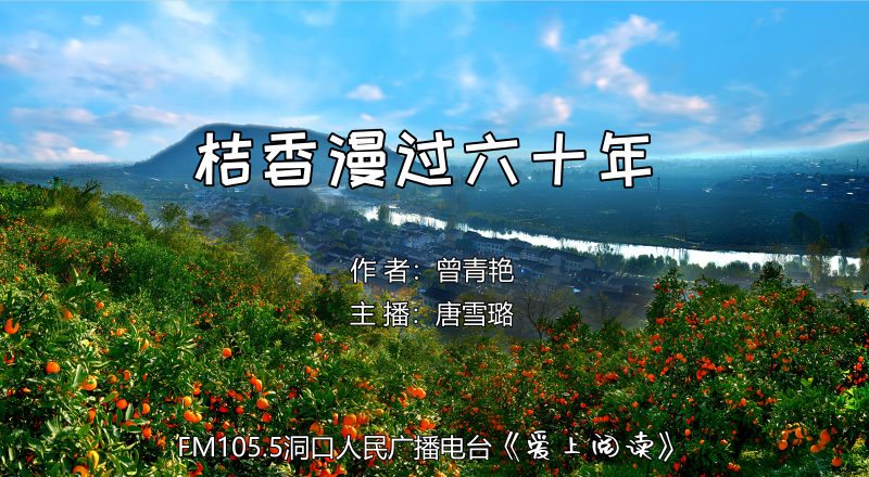 FM105.5《爱上阅读》第239期：桔香漫过六十年