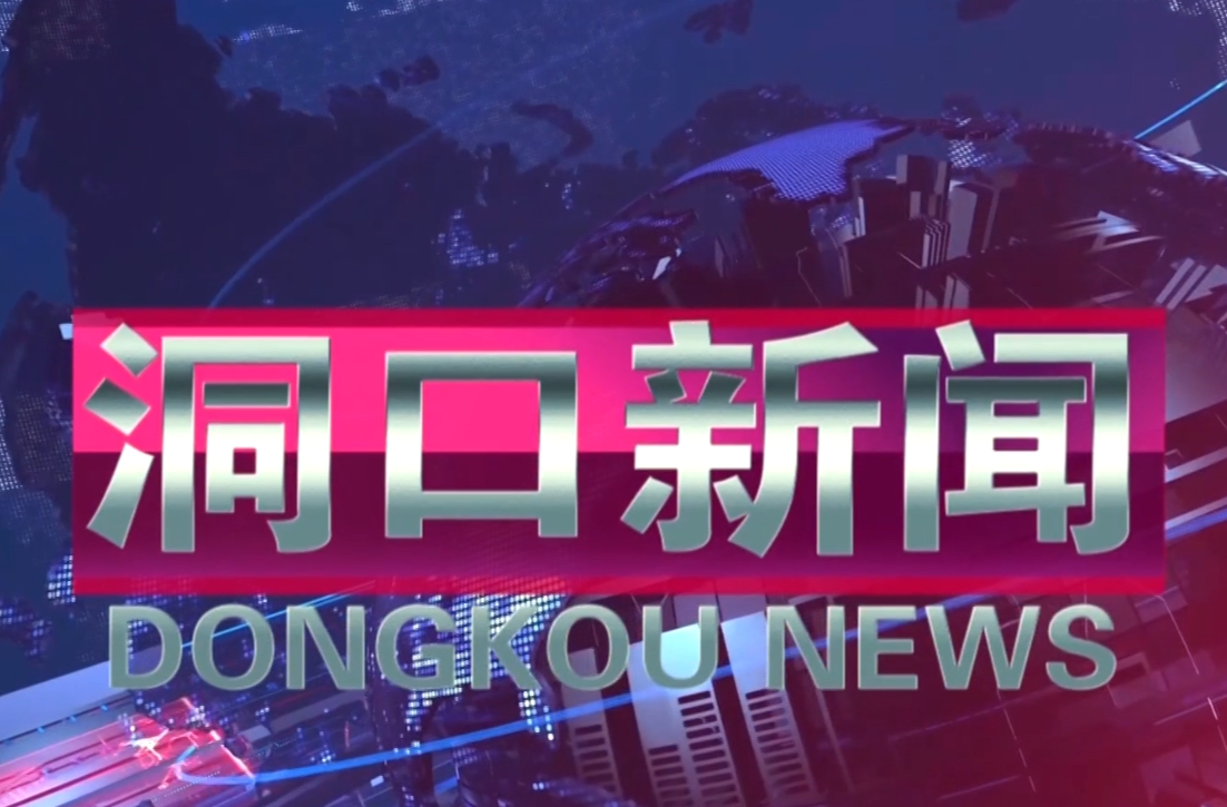 2025年10月30日洞口新闻