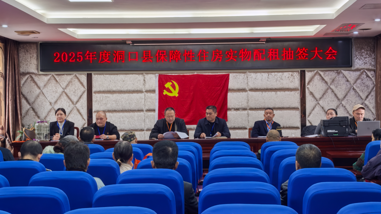阳光分配暖民心，安居圆梦惠民生——洞口县召开2025年度保障性住房实物配租抽签会议