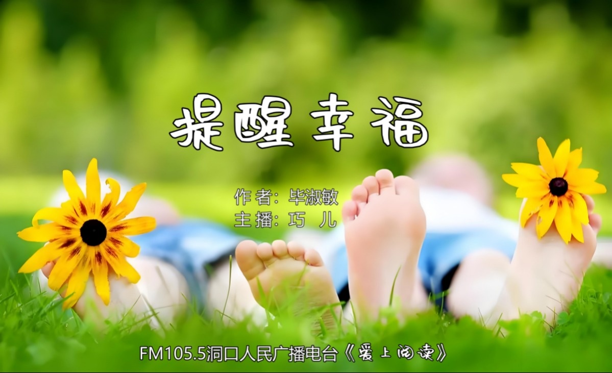 FM105.5《爱上阅读》第241期：提醒幸福