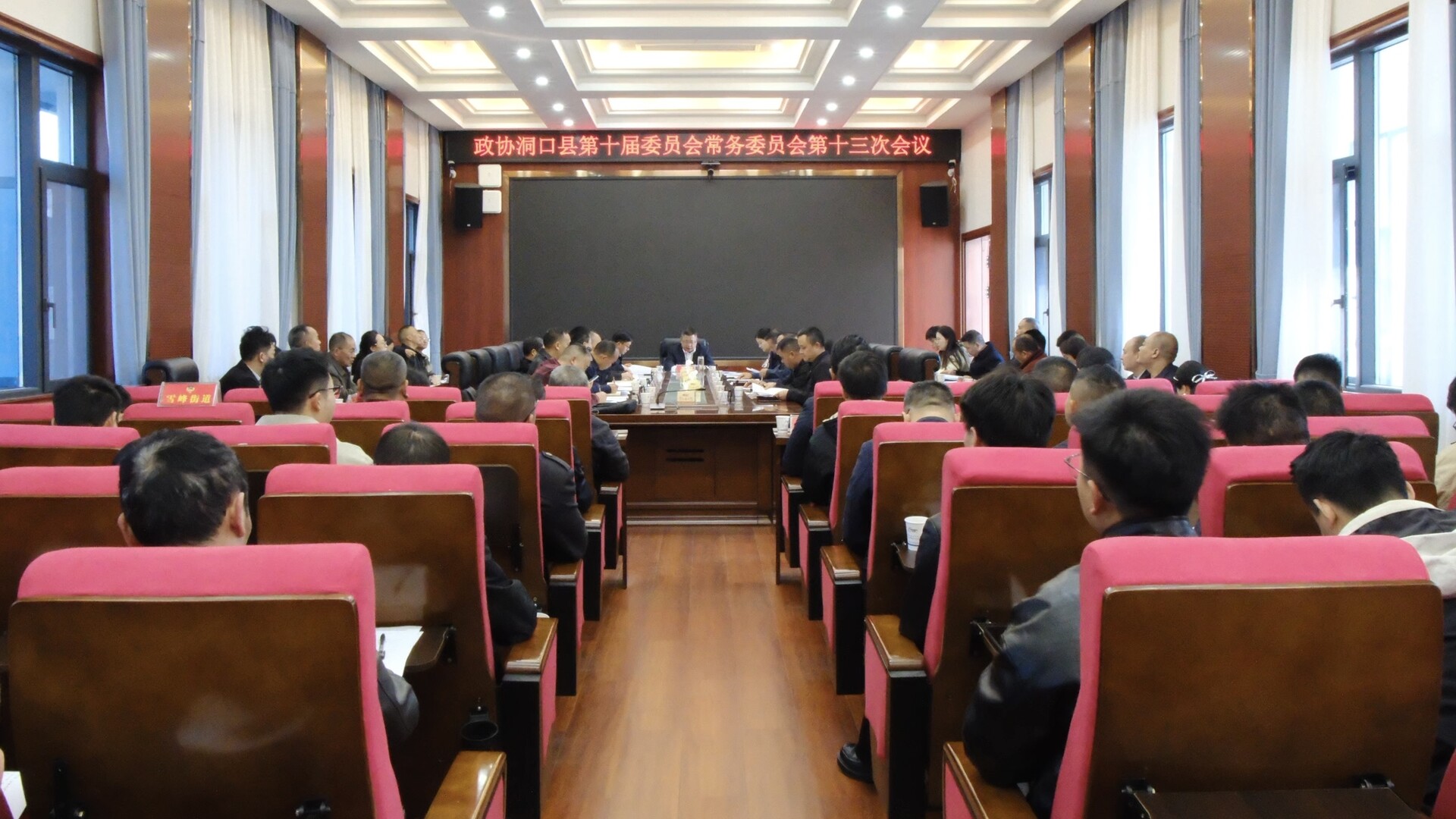 政协洞口县第十届委员会常务委员会第十三次会议召开