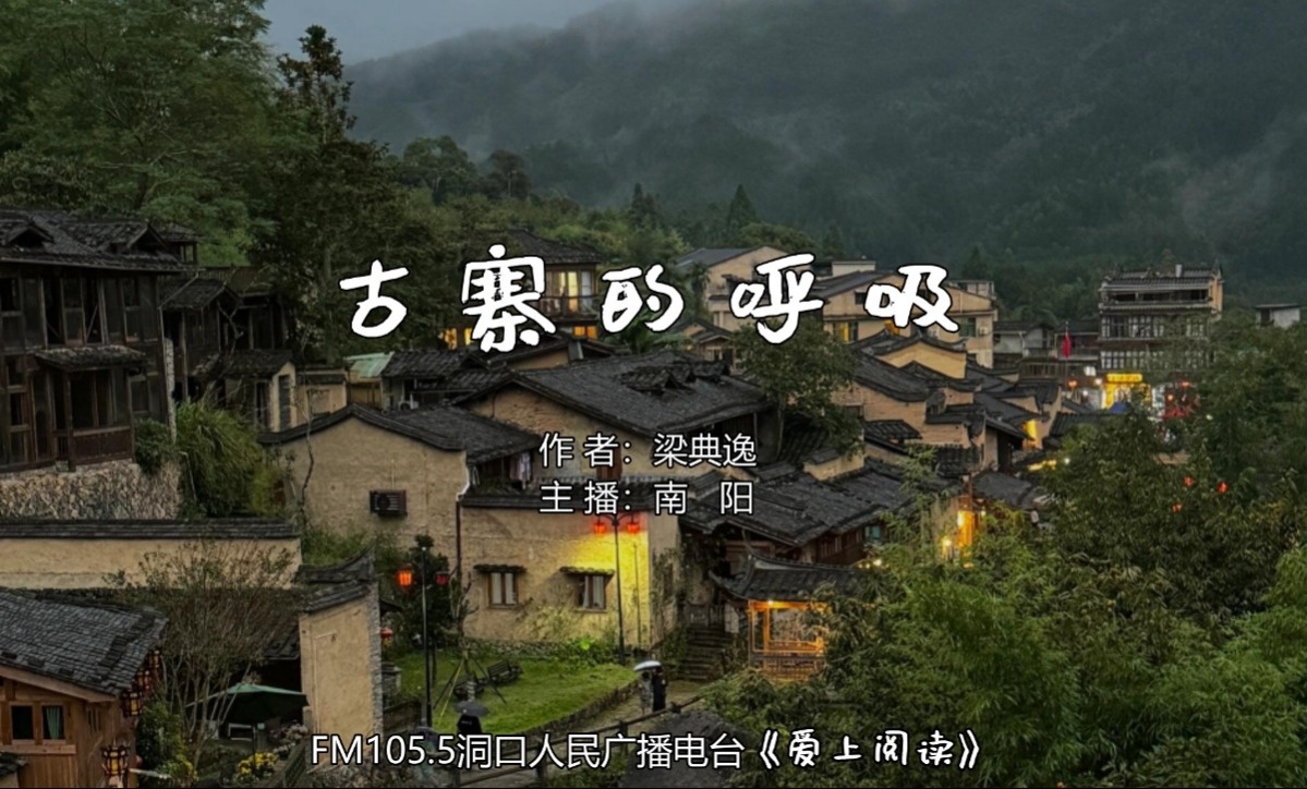 FM105.5《爱上阅读》第242期：古寨的呼吸
