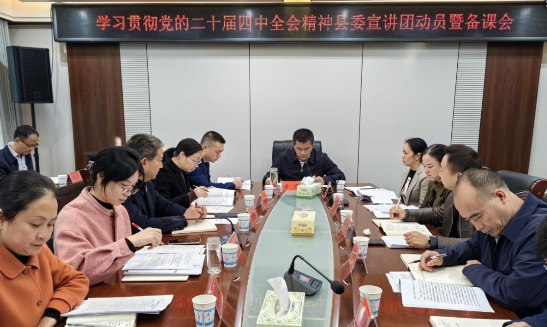 学习贯彻党的二十届四中全会精神县委宣讲团动员暨备课会召开