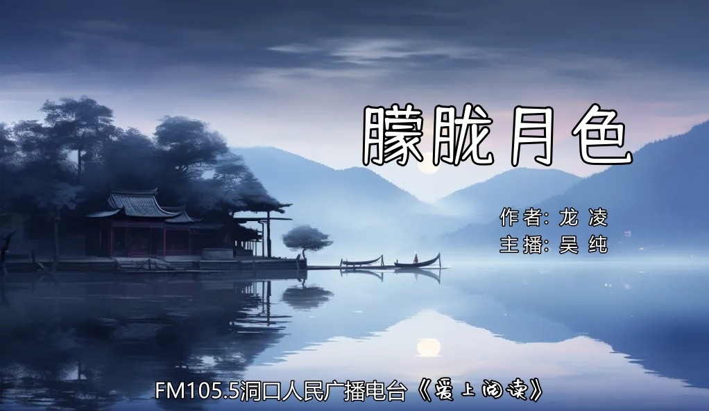 FM105.5《爱上阅读》第243期：朦胧月色