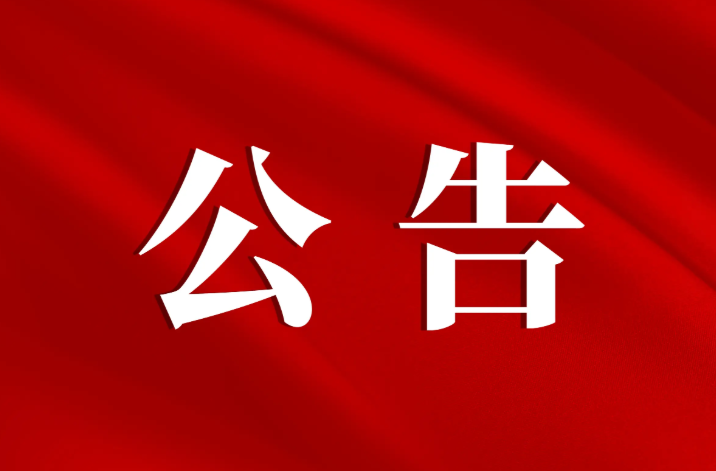 洞口县人民代表大会常务委员会公告