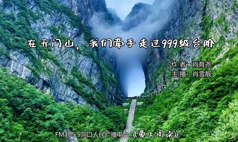 FM105.5《爱上阅读》第244期：在天门山，我们牵手走过999级台阶