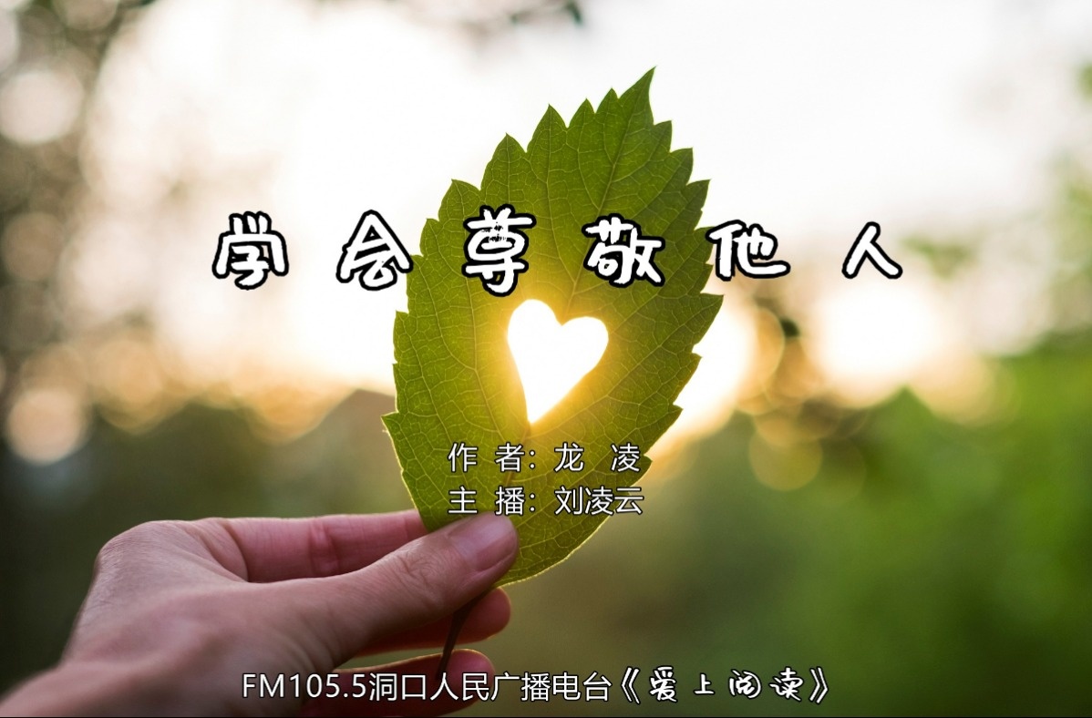 FM105.5《爱上阅读》第245期：学会尊敬他人