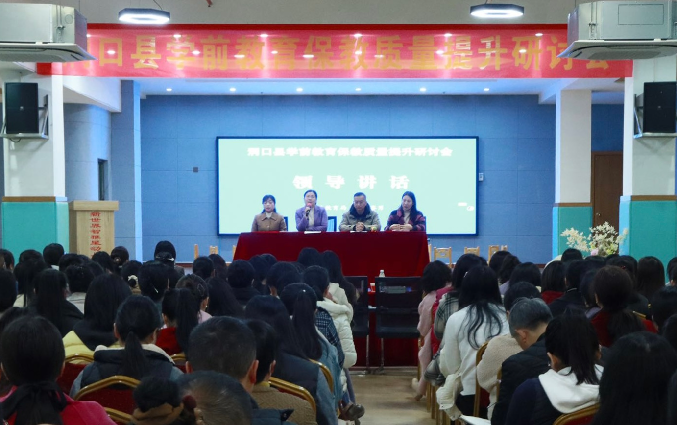 洞口县学前教育保教质量提升研讨会成功举办
