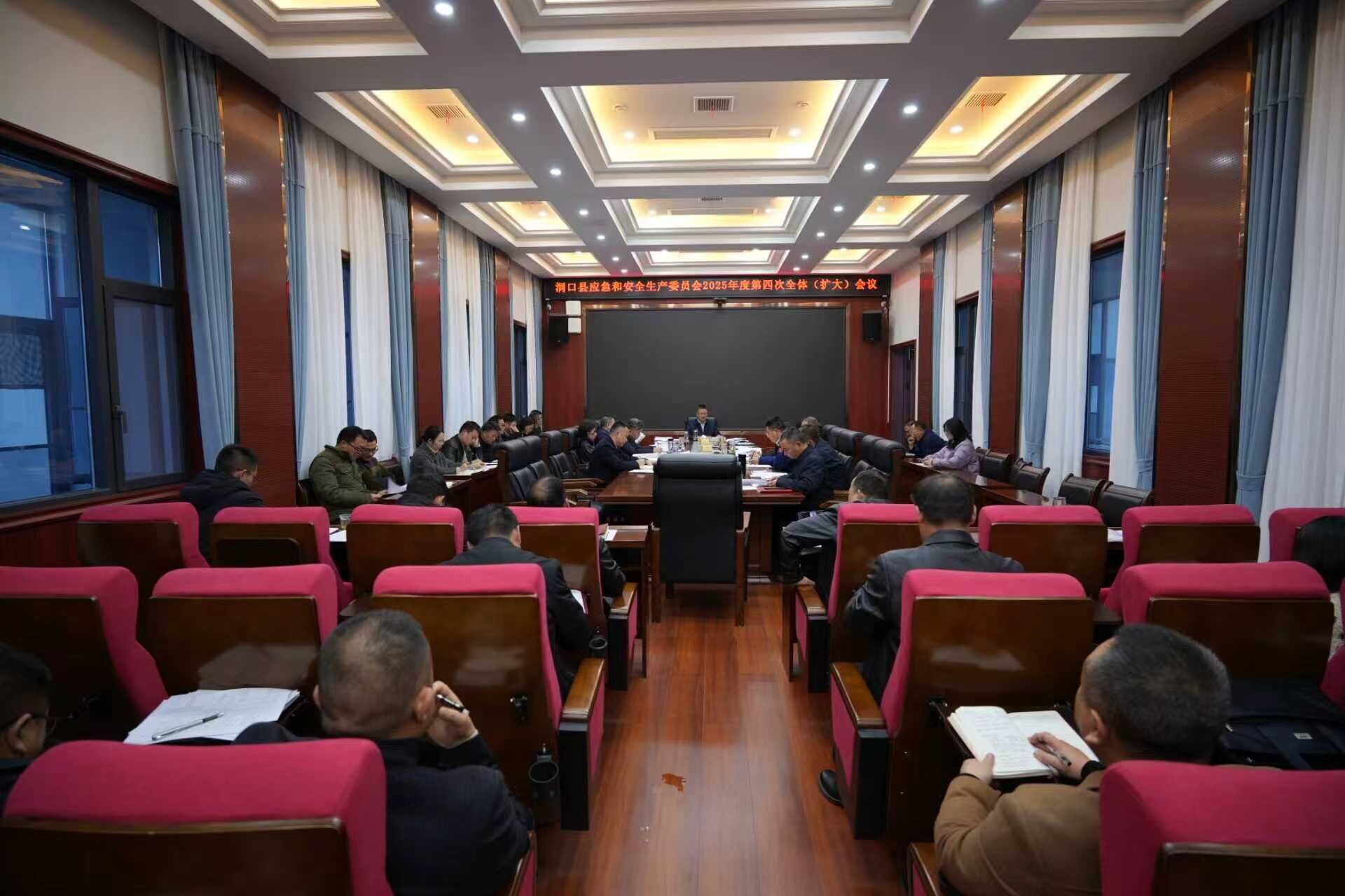 县应急和安全生产委员会召开2025年度第四次全体（扩大）会议