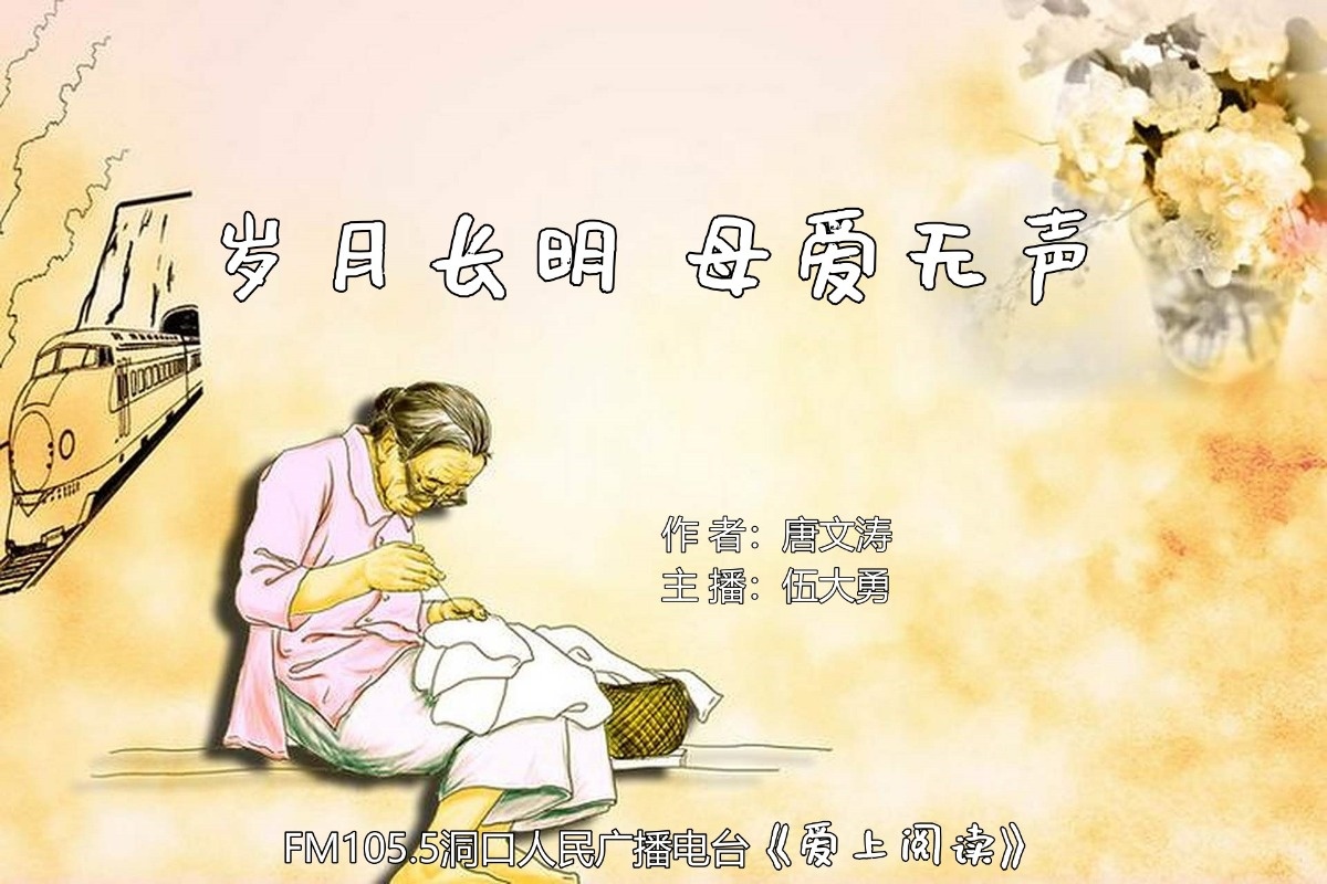 FM105.5《爱上阅读》第247期：岁月长明，母爱无声