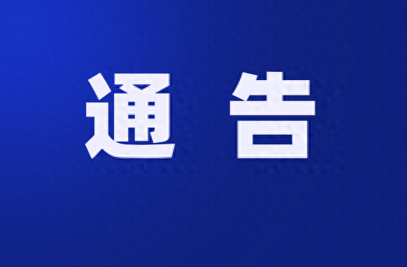 洞口县人民政府关于加强2026年元旦春节期间烟花爆竹燃放安全管理的通告