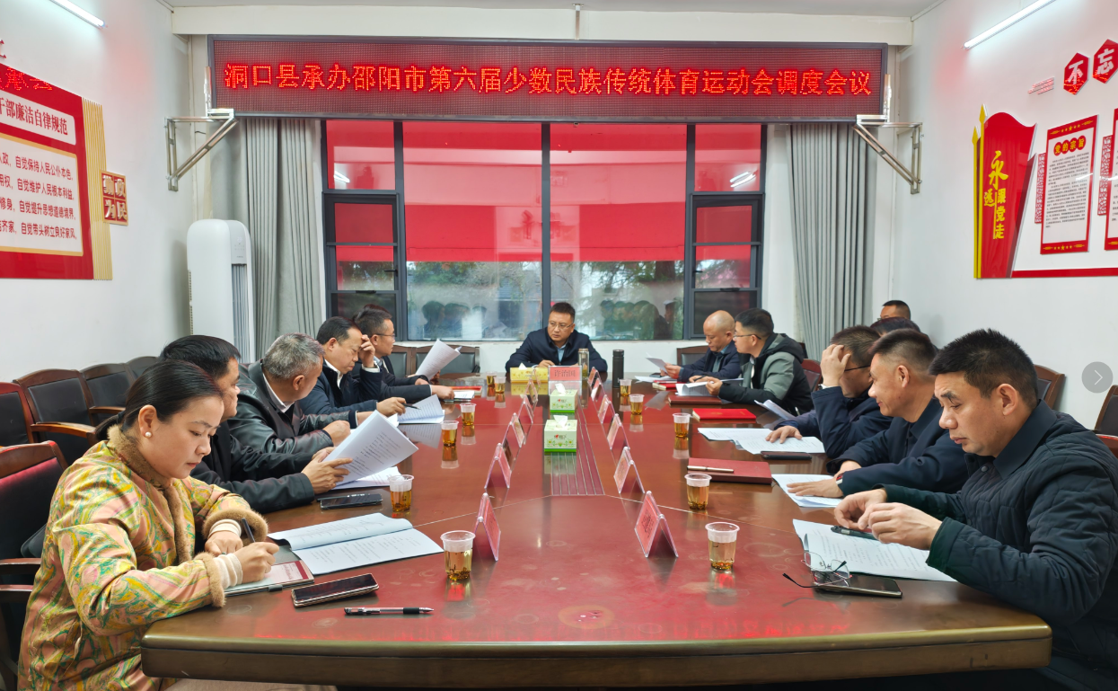 许治国调度洞口县承办邵阳市第六届少数民族传统体育运动会筹备工作