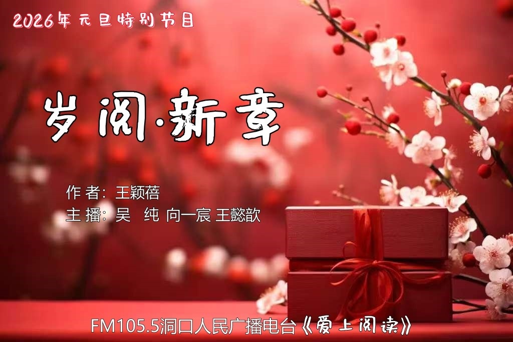 FM105.5《爱上阅读》第248期：岁阅·新章