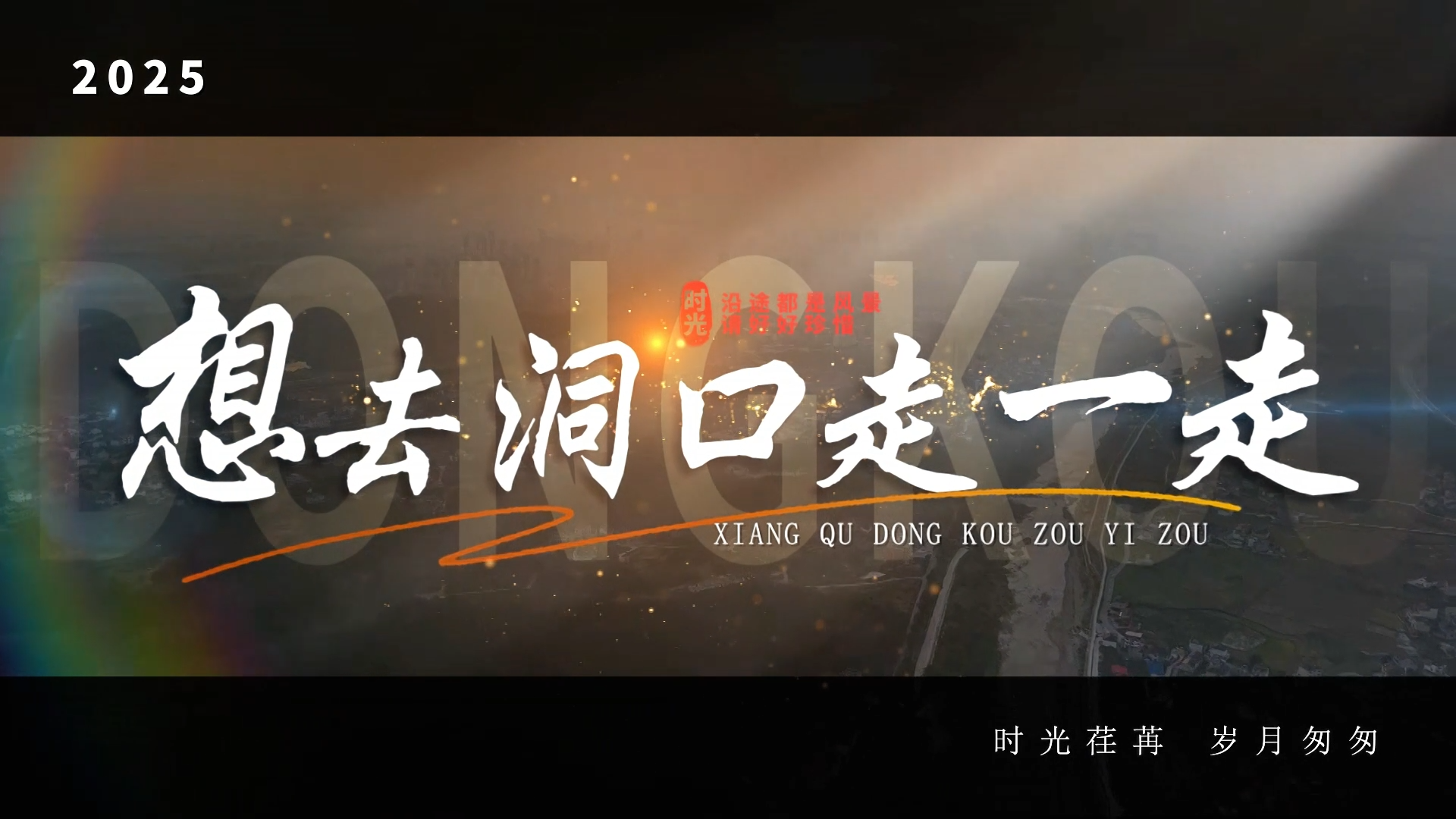 想去洞口走一走