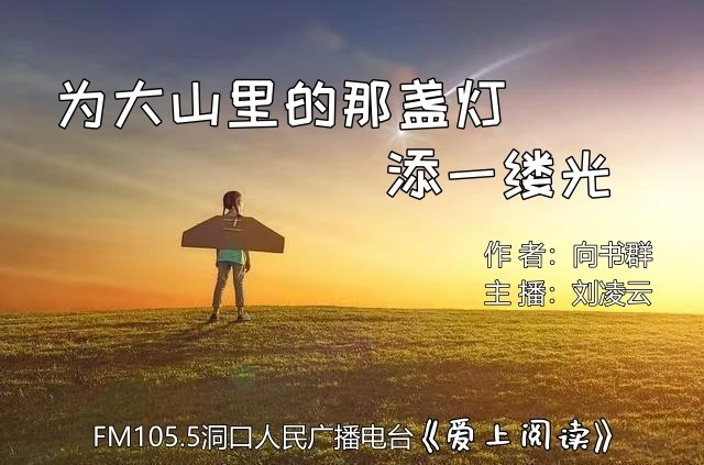 FM105.5《爱上阅读》第249期：为大山里的那盏灯，添一缕光