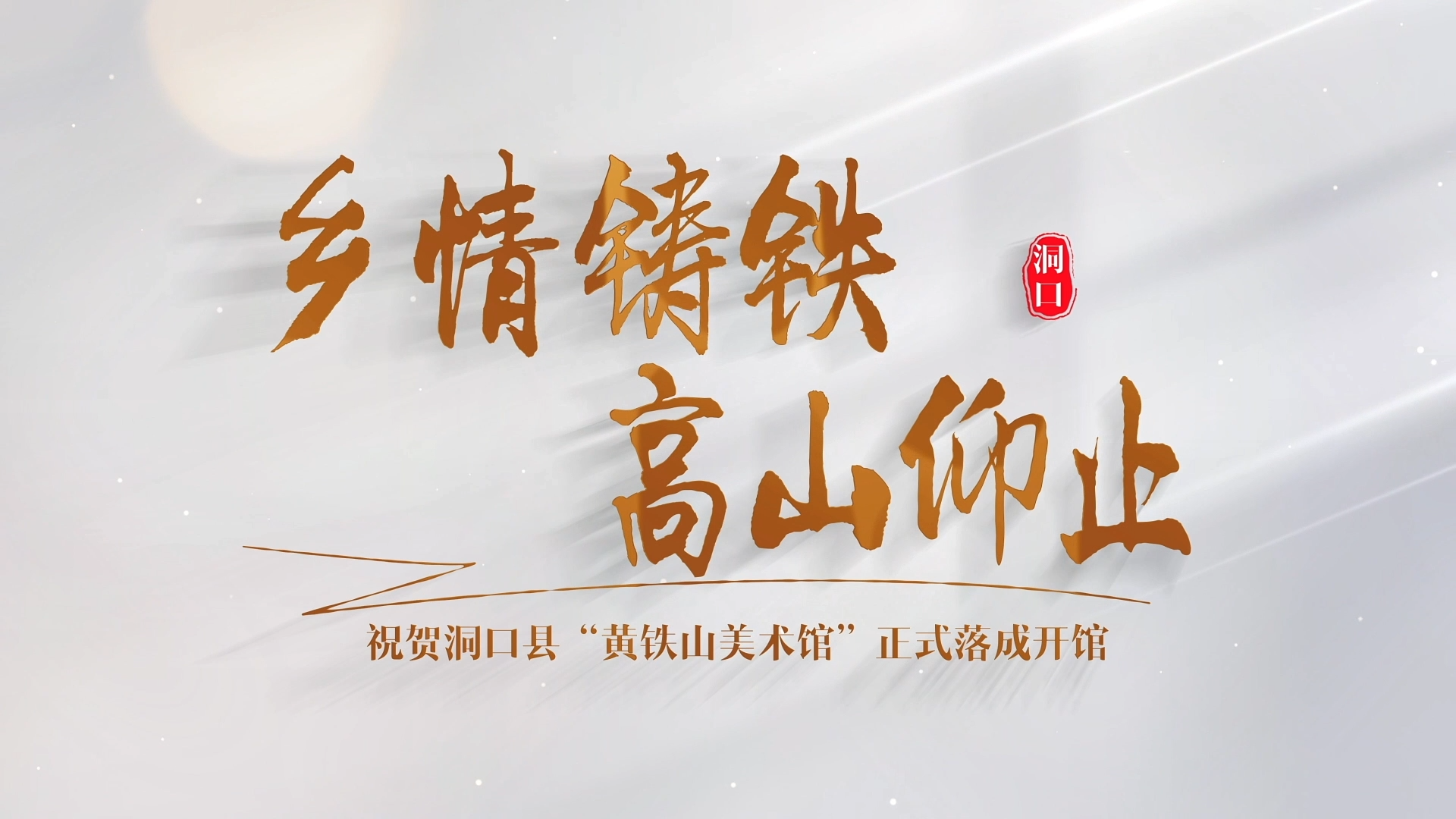 乡情铸铁 高山仰止 ——祝贺洞口县“黄铁山美术馆”正式落成开馆