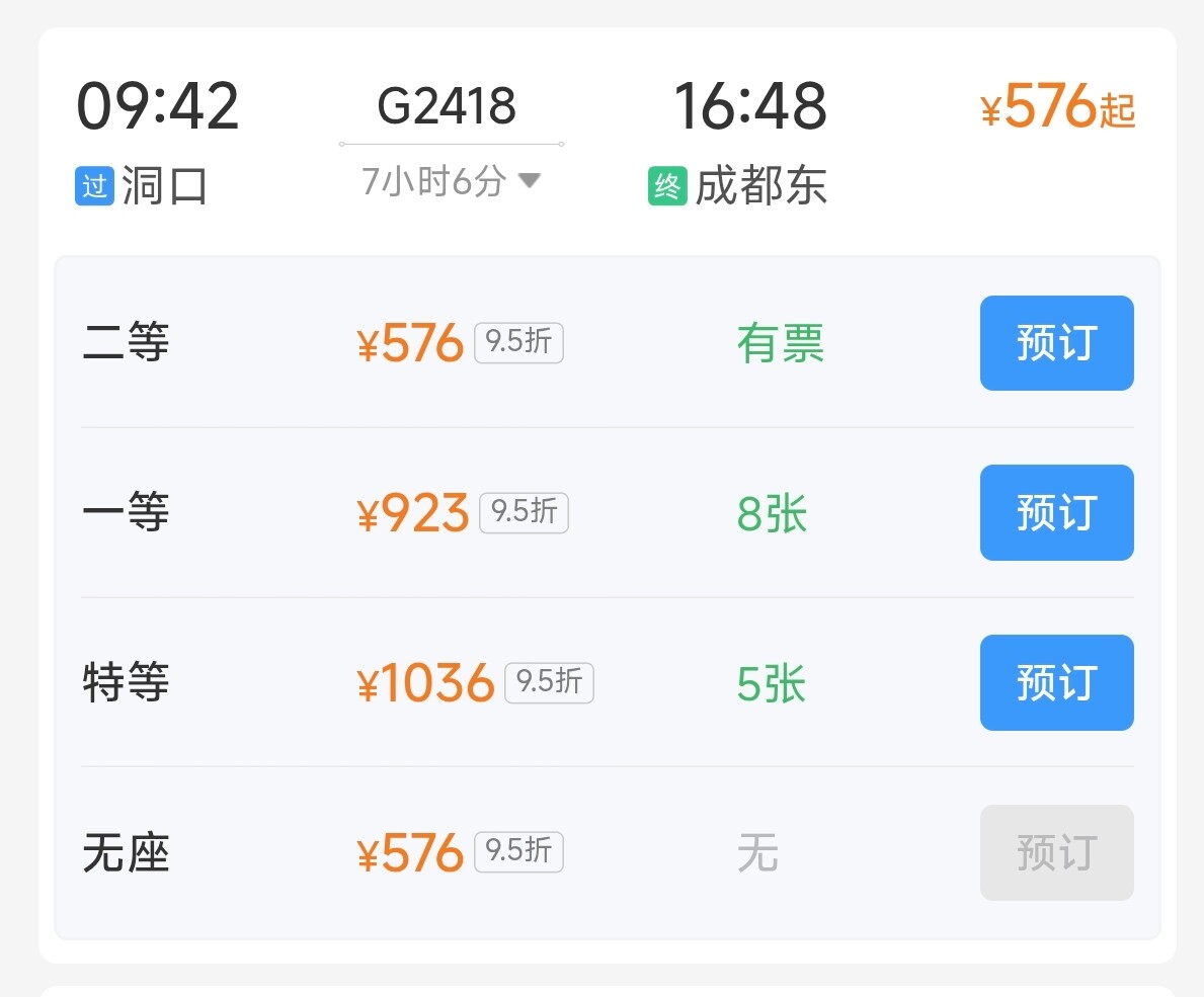 洞口直达成都东票价公布