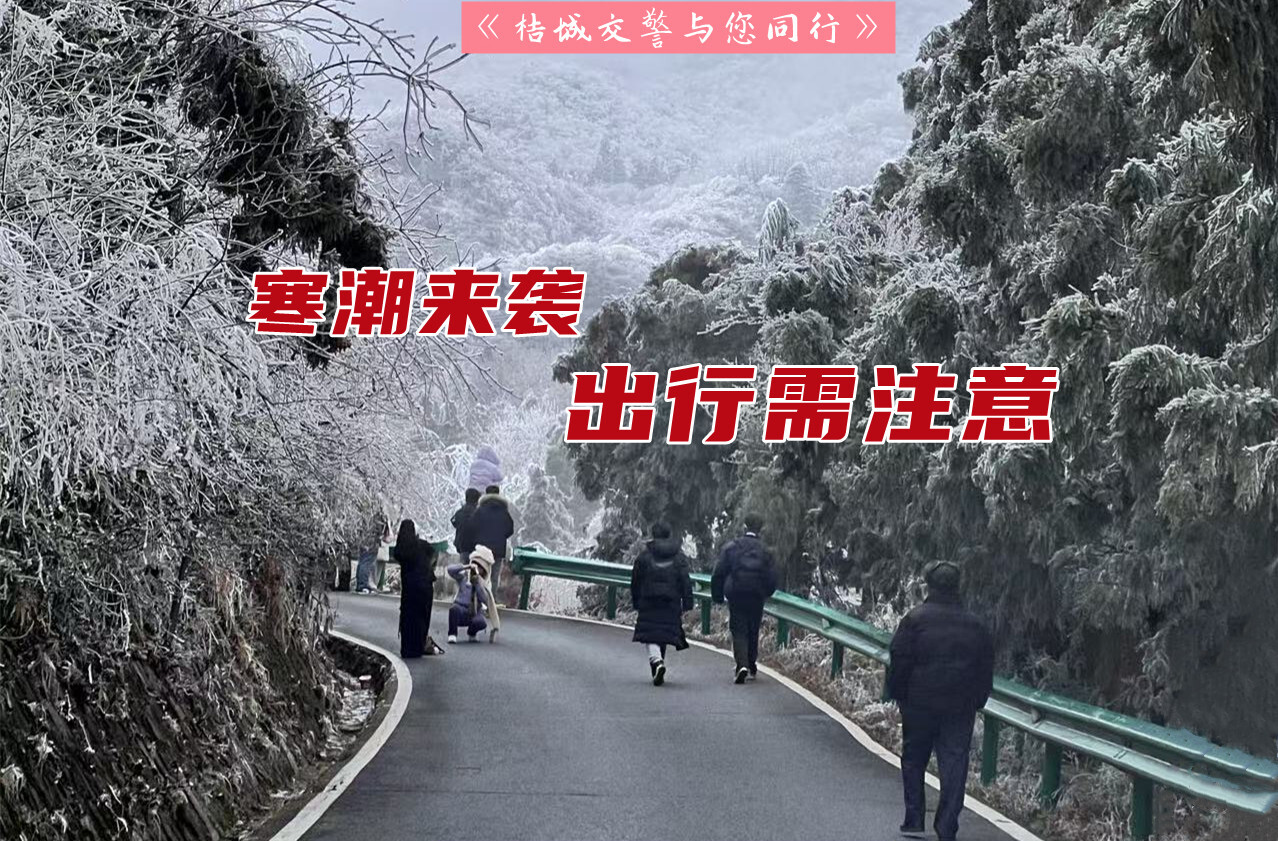 FM105.5《桔城交警与您同行》| 第92期：寒潮来袭 出行安全指南请收好