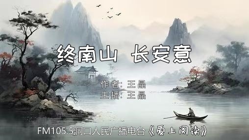 FM105.5《爱上阅读》第251期：终南山 长安意