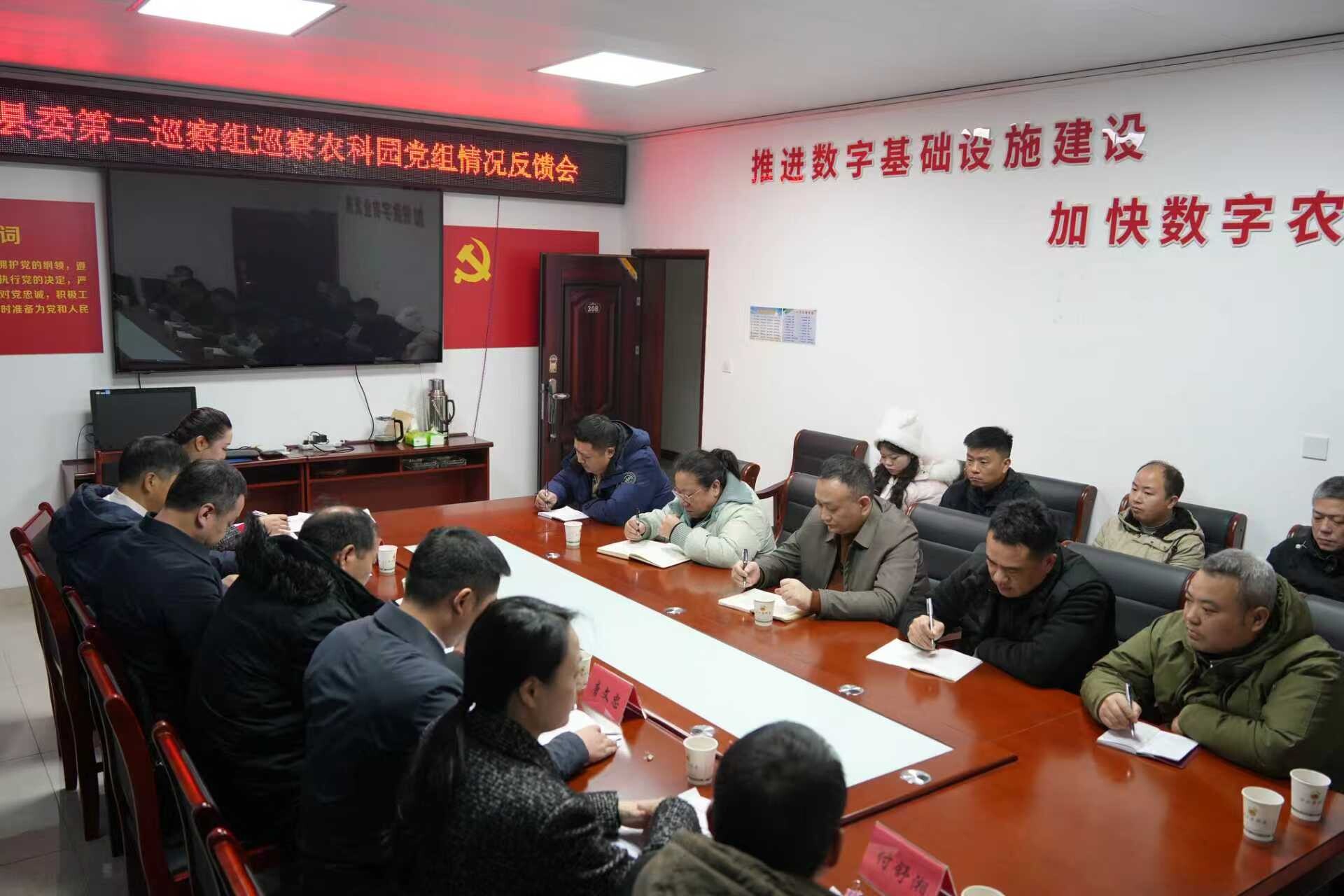 县委第二巡察组巡察县省级农业科技园区事务中心党组反馈会召开