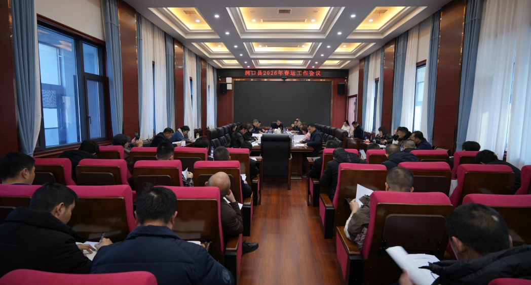 洞口县召开2026年春运工作会议