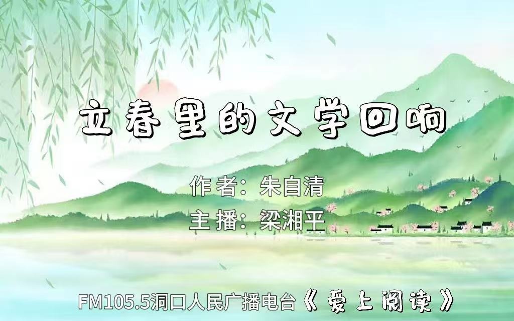 FM105.5《爱上阅读》第253期：立春里的文学回响