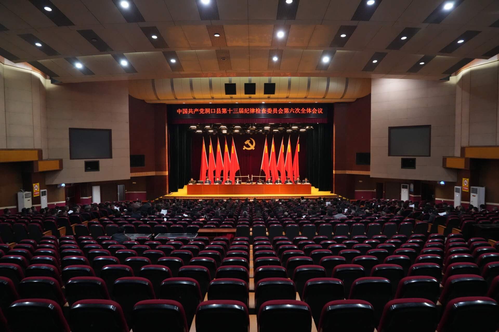 洞口县第十三届纪委第六次全会召开