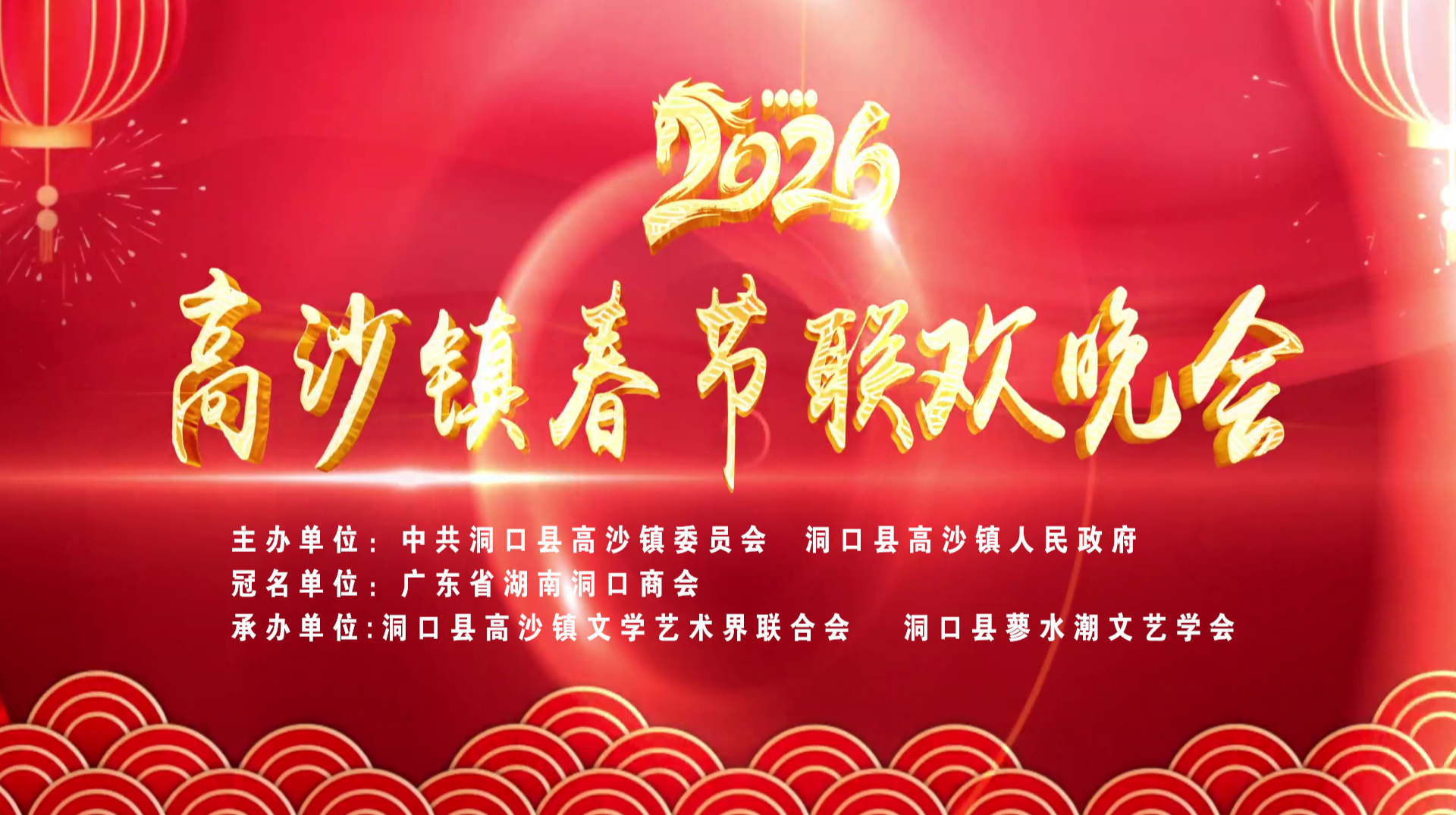 直播‖2026“马到成功 不负众望”高沙镇春节联欢晚会