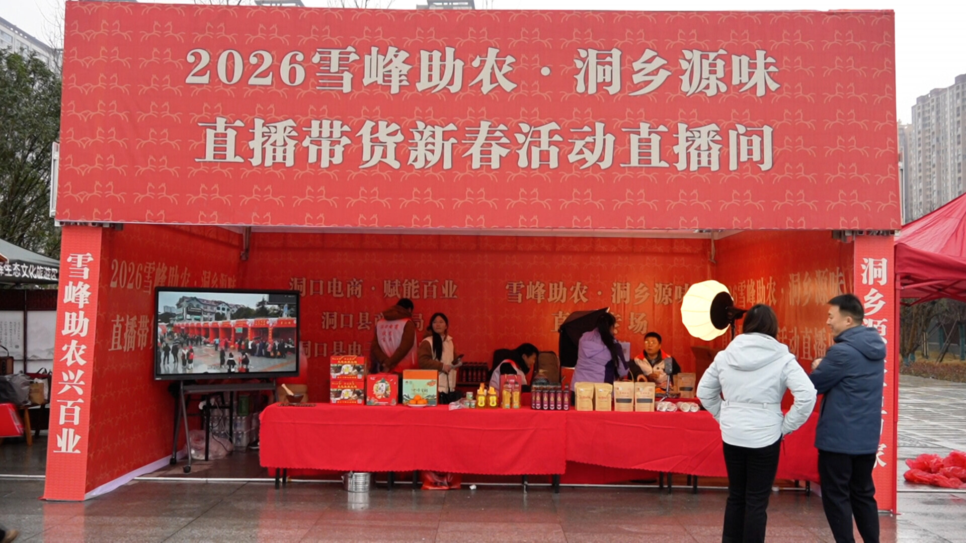 雪峰助农·洞乡原味直播带货新春活动火热开启