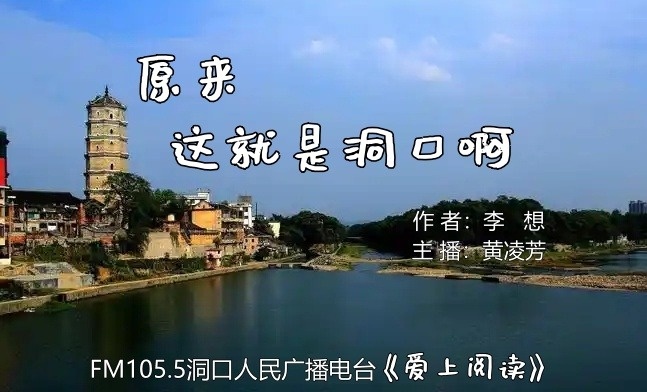 FM105.5《爱上阅读》第257期：原来，这就是洞口啊