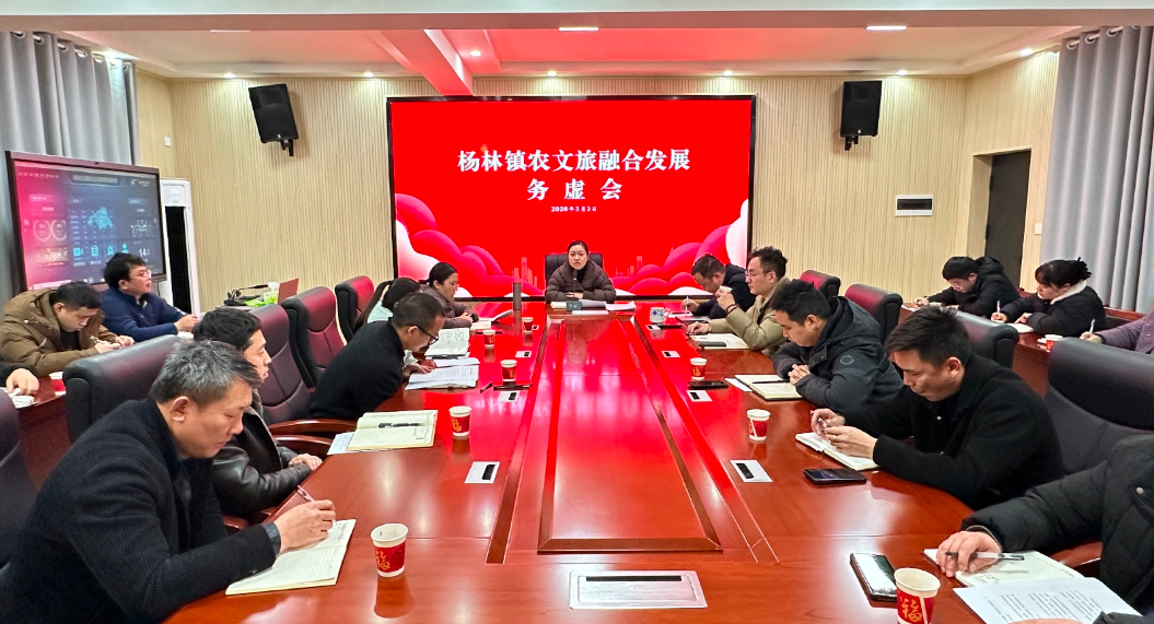 变的是主题，不变的是蓝图 ——杨林镇召开2026年农文旅融合发展务虚会