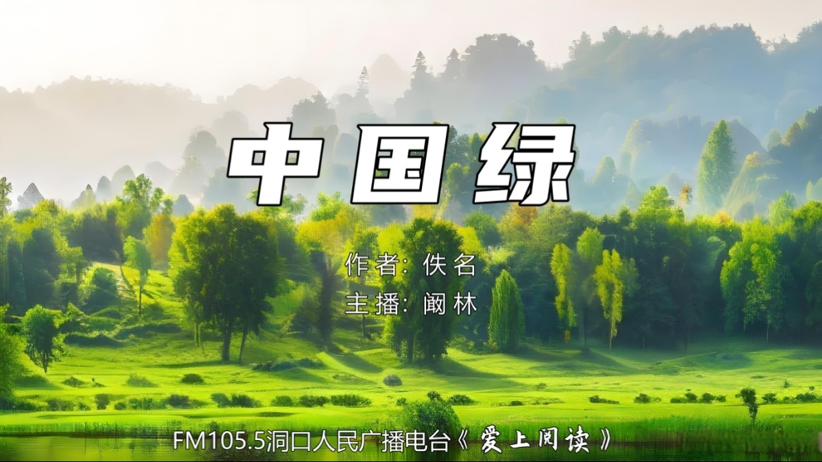 FM105.5《爱上阅读》第259期：中国绿