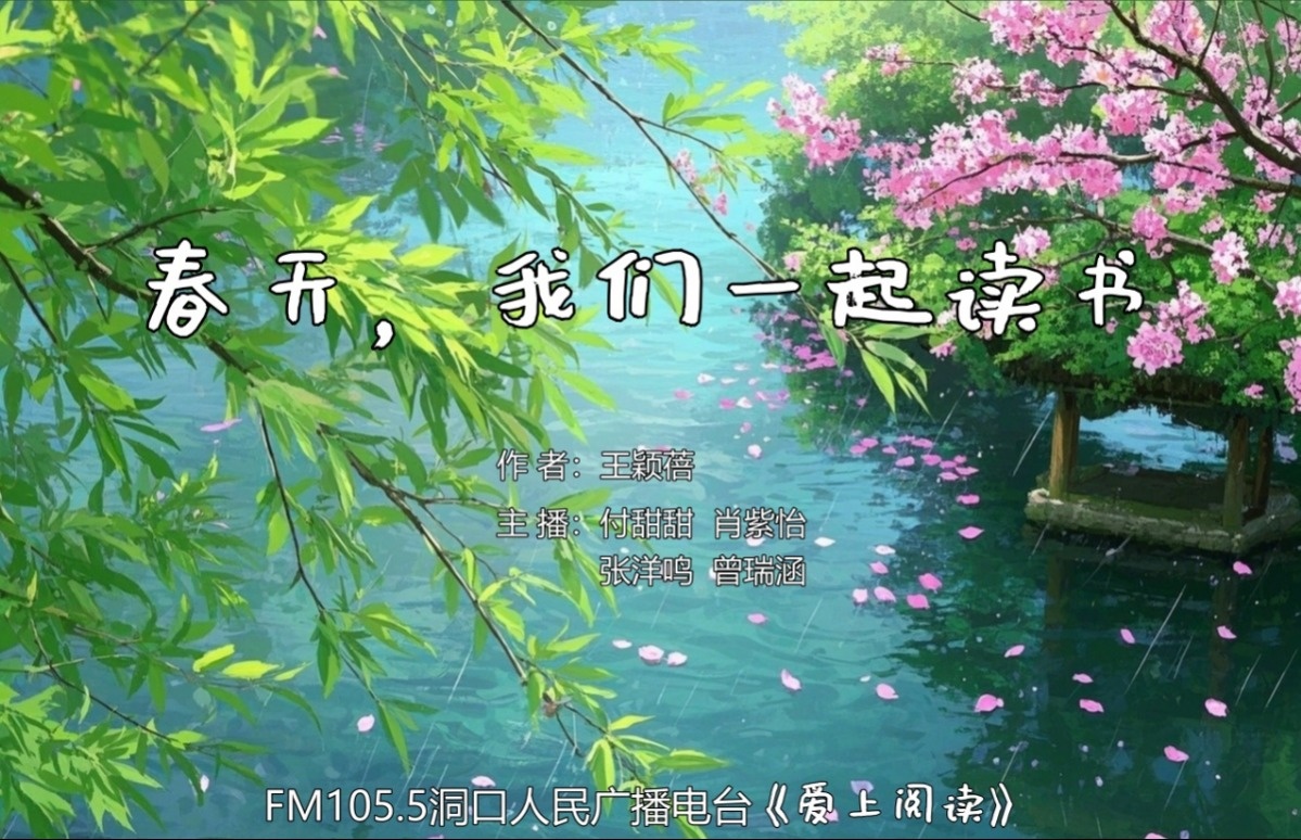 FM105.5《爱上阅读》第260期：春天，我们一起读书